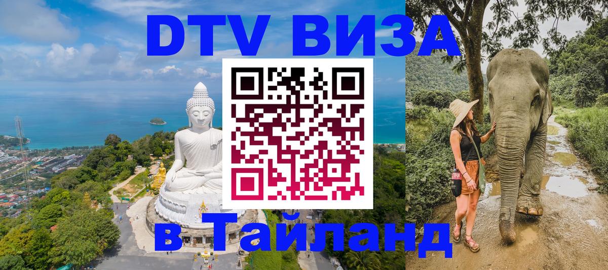 Оформить DTV визу в Тайланд Самет 