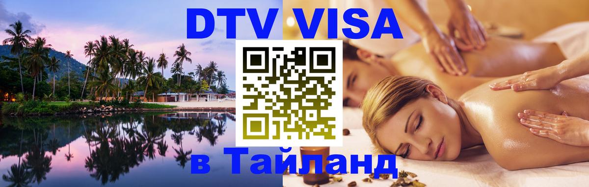 VISA в Тайланд для удалёнщиков 