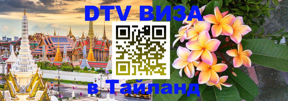 Стоимость и условия DTV визы — оформление в Таиланд под ключ - Самет 